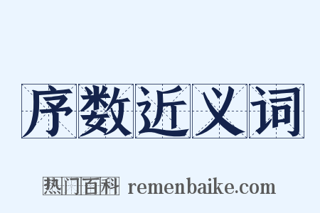 序数近义词是什么意思的图片